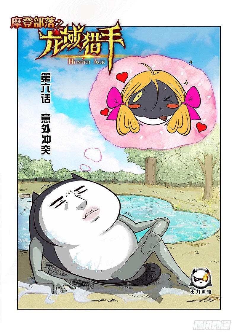 006 意外冲突