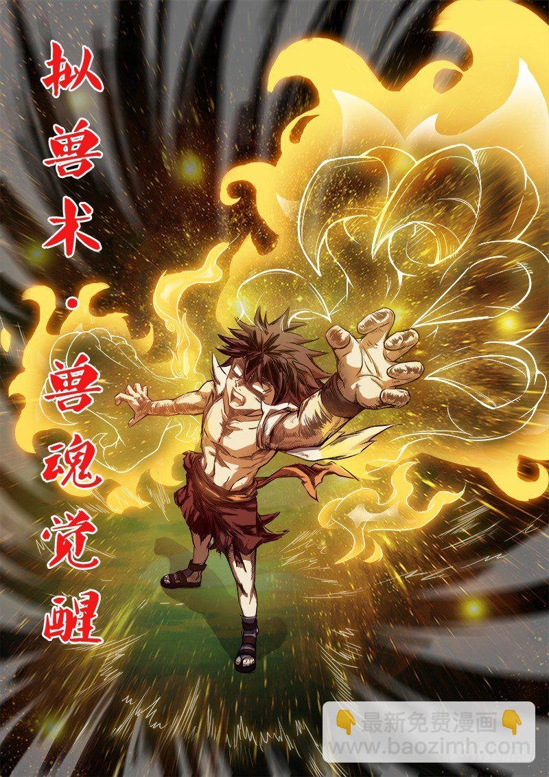 078 兽魂觉醒