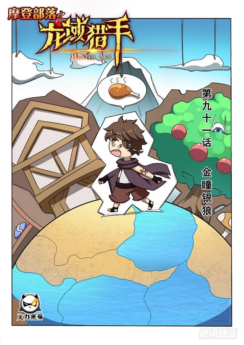 091 金瞳银狼