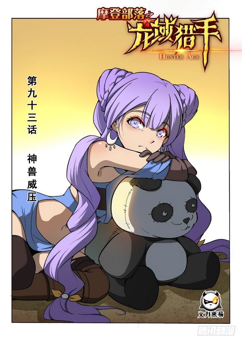 093 神兽威压