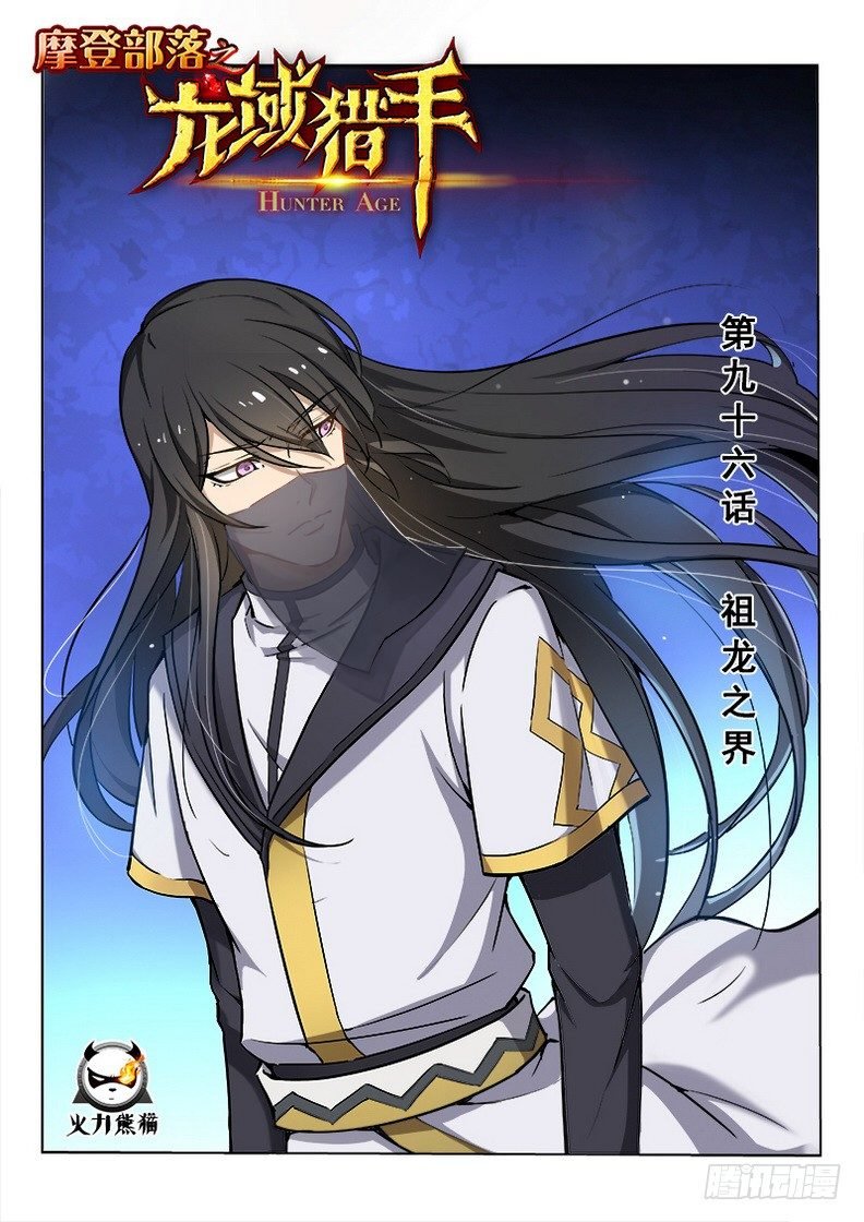 096 祖龙之界