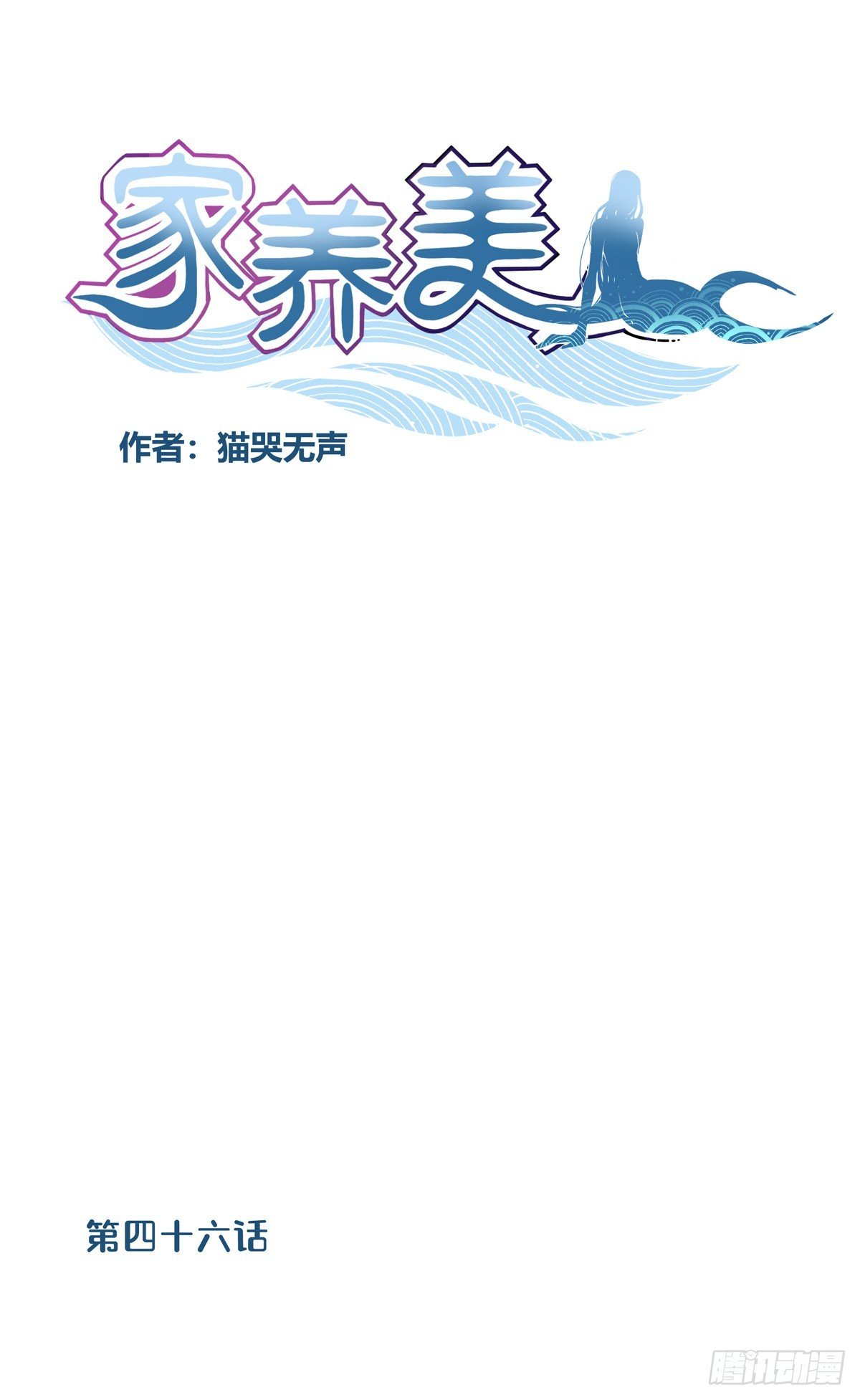 四十六话