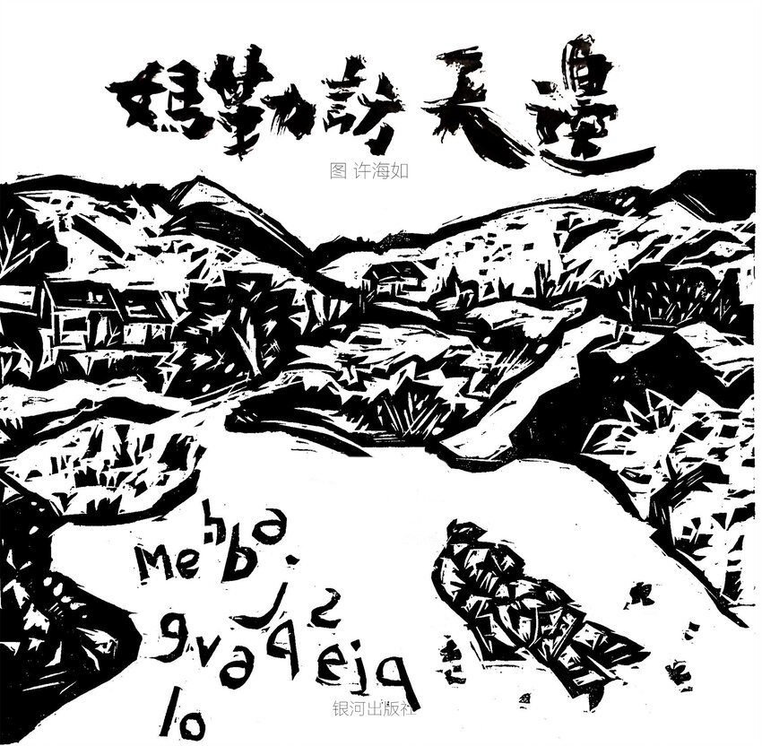 妈勒访天边 许海如 广西艺术学院18级装帧插图