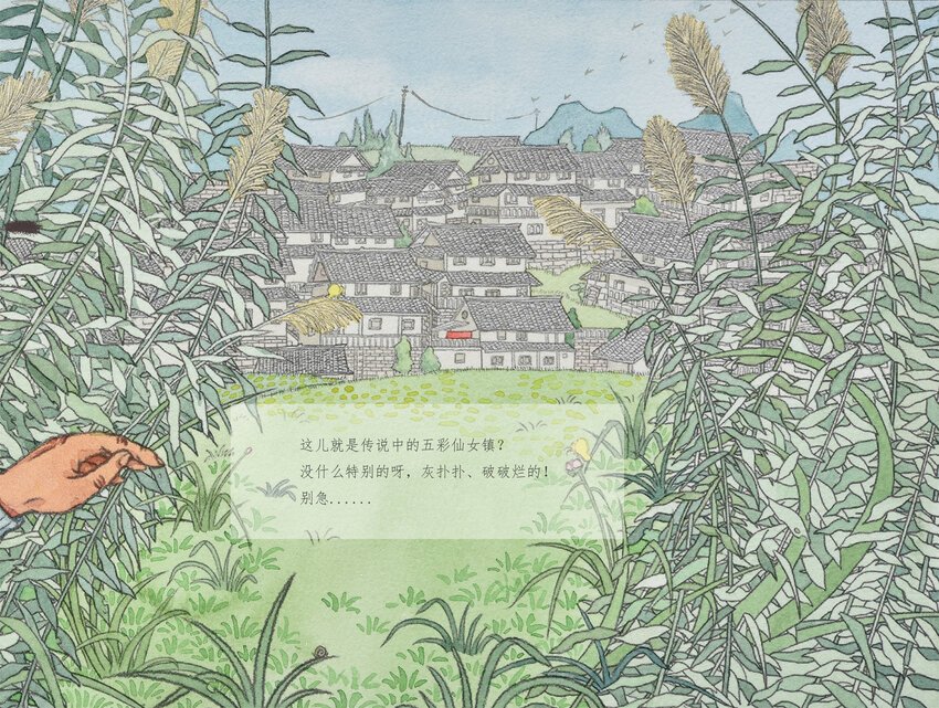 五彩仙女镇 傅瑶 广西艺术学院18级装帧插图