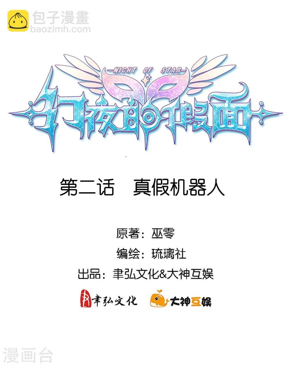 第2话 真假机器人