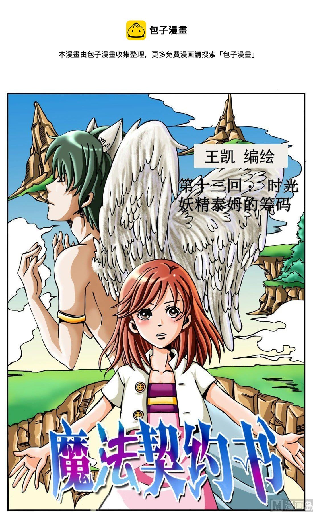 第十三回 时光妖精泰姆的筹码