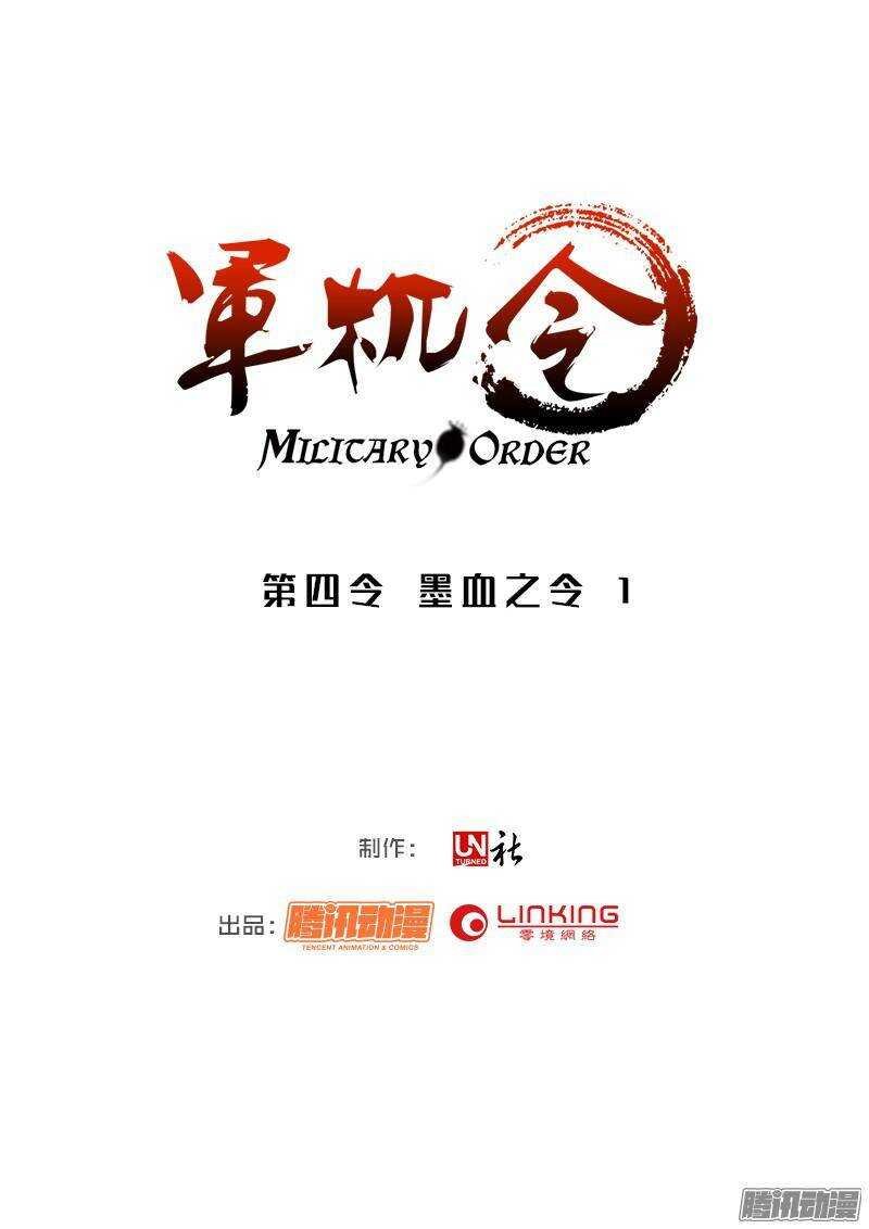 第四令 墨血之令 1