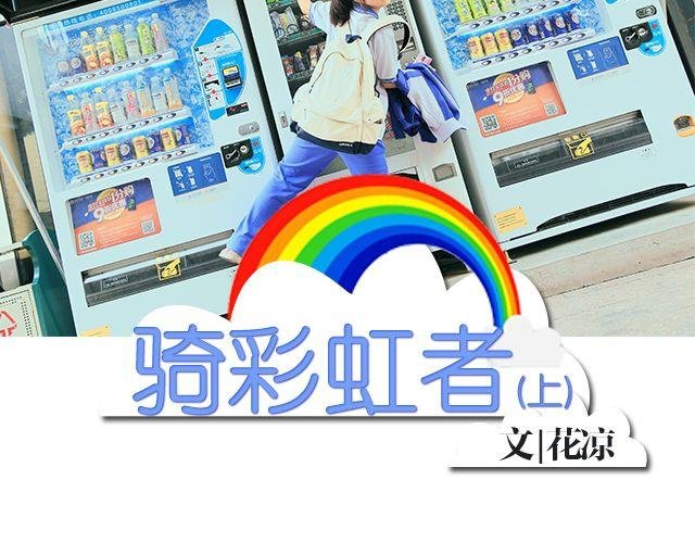 骑彩虹者（上）