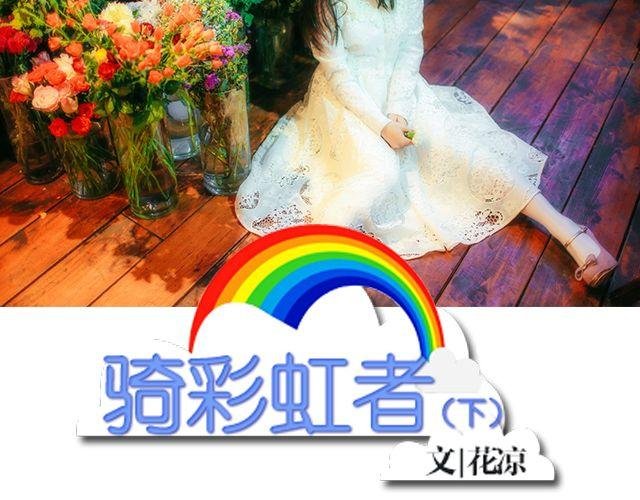 骑彩虹者（下）