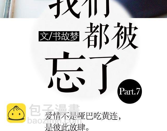 我们都被忘了 Part.7