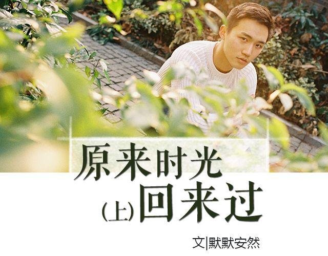 原来时光回来过（上）