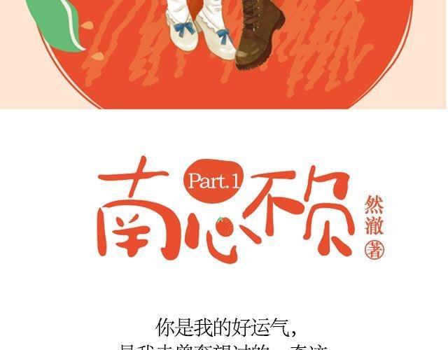 南心不负 Part.1