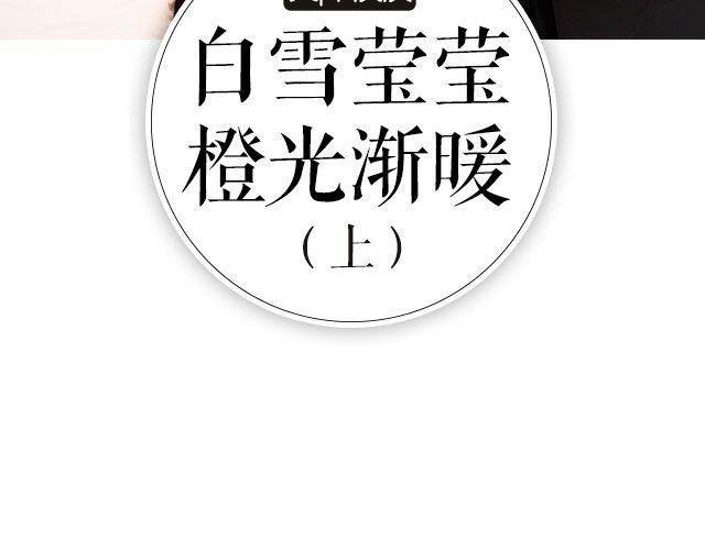 白雪莹莹，橙光渐暖 （上）| 文：木泱泱