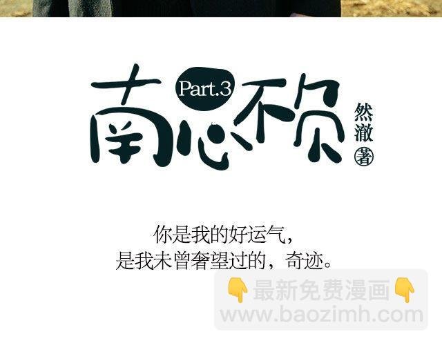 南心不负 Part.3