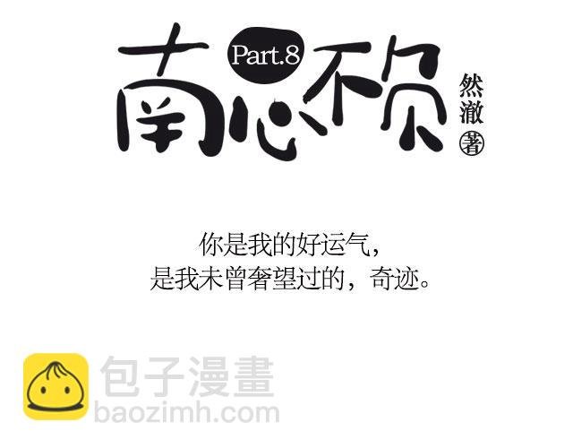 南心不负 Part.8