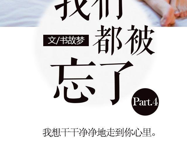 我们都被忘了 Part.4