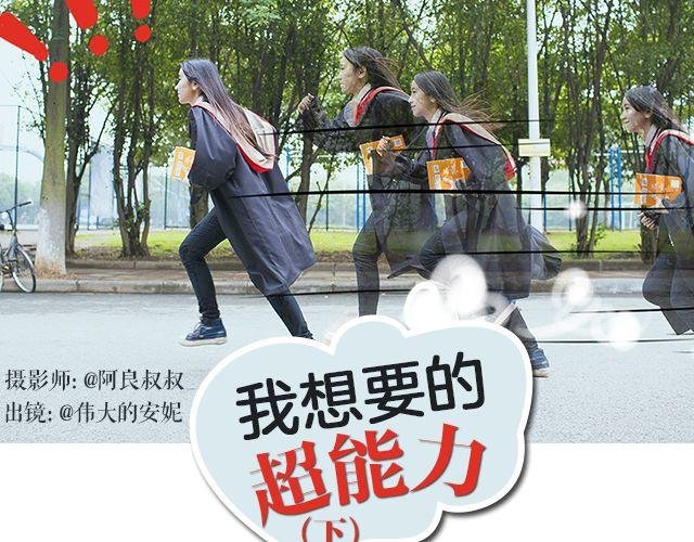 我想要的超能力（下）