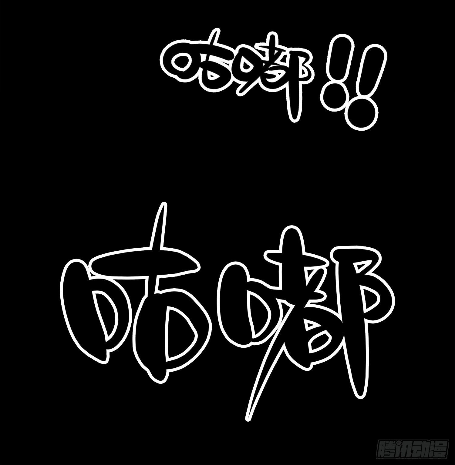 咕嘟（6）