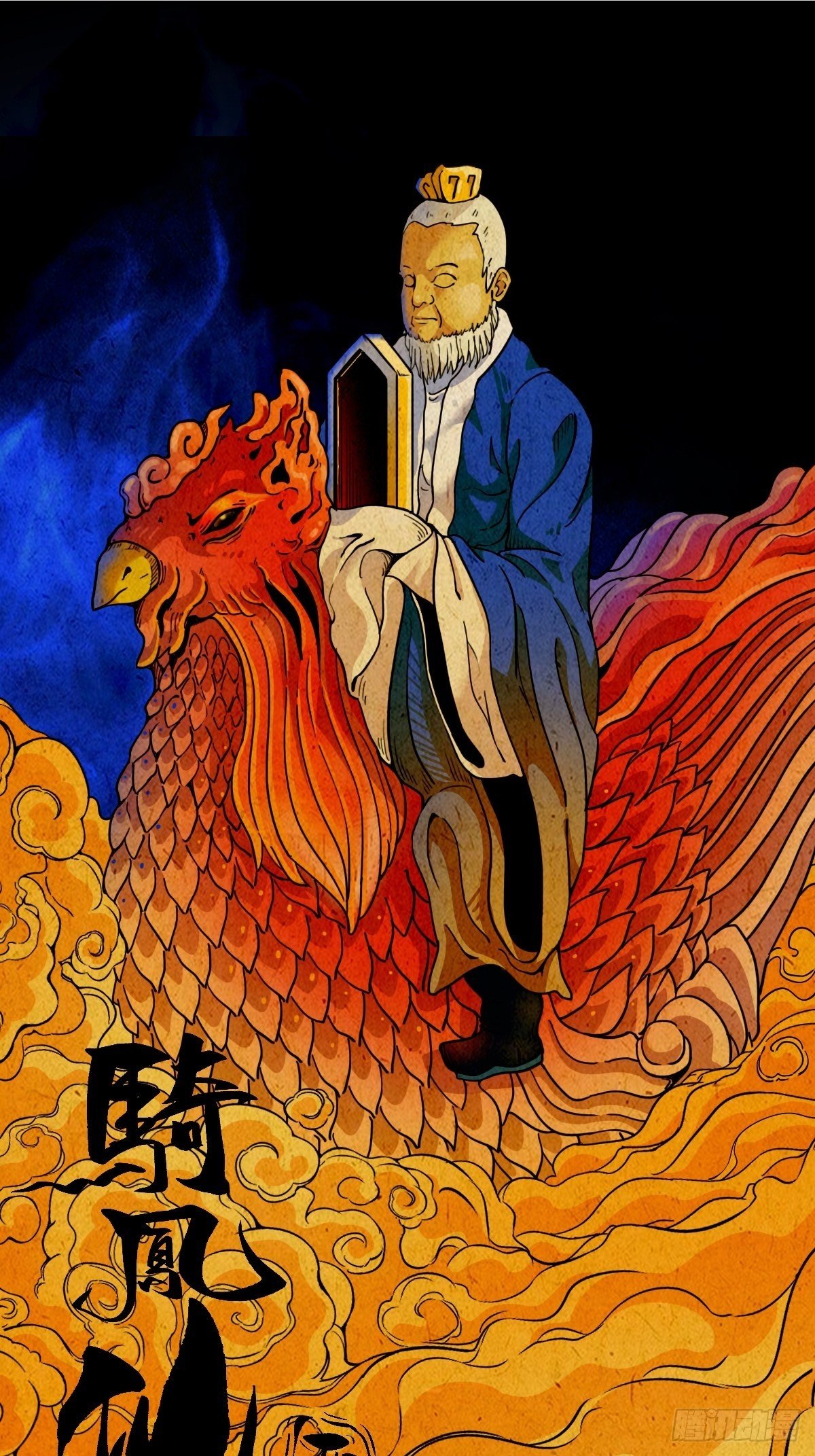 骑凤仙人