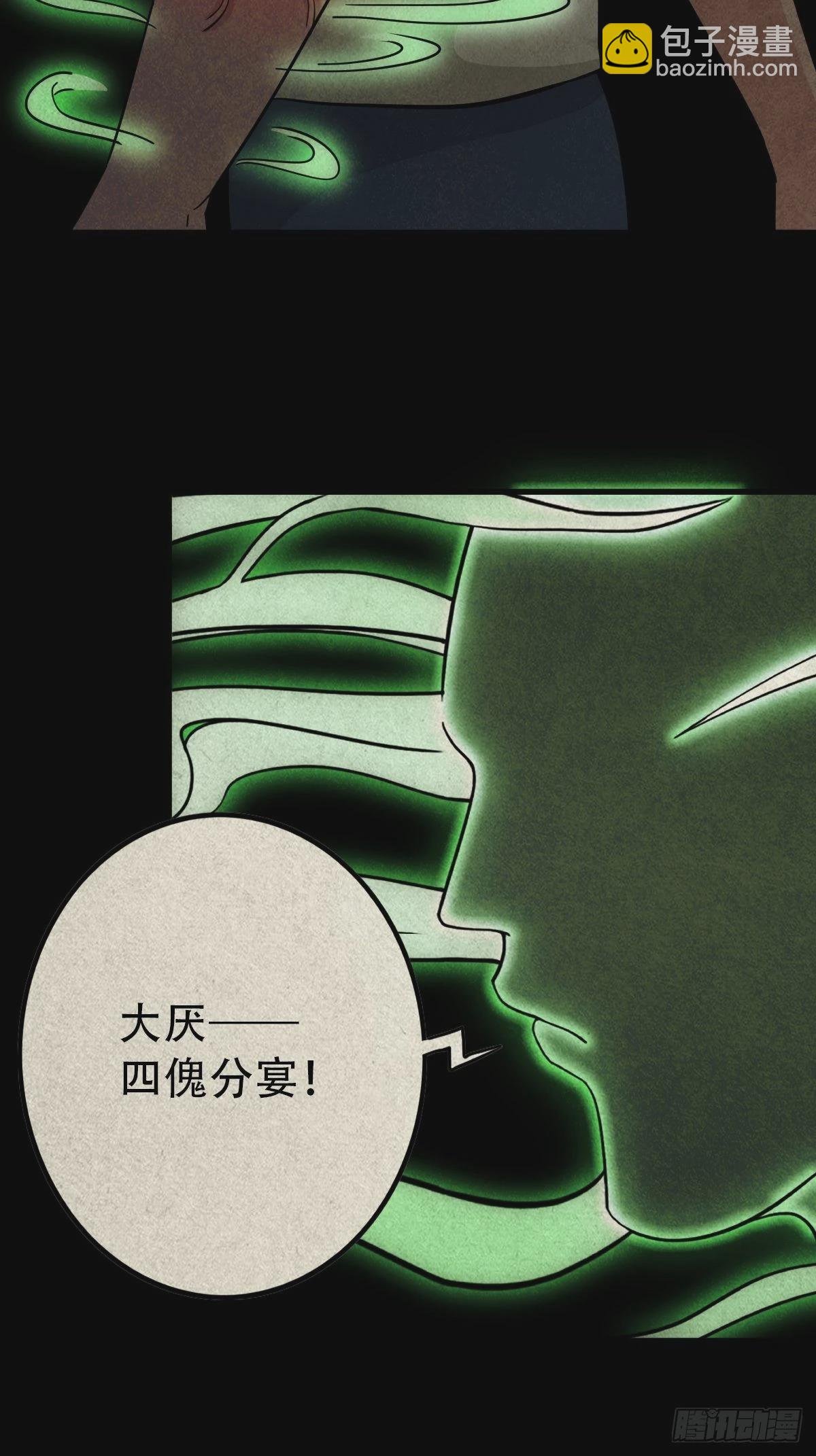 四傀分宴（上）