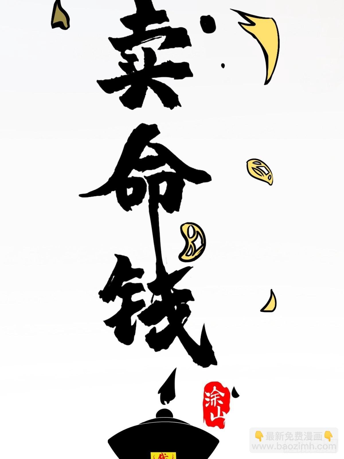 卖命钱