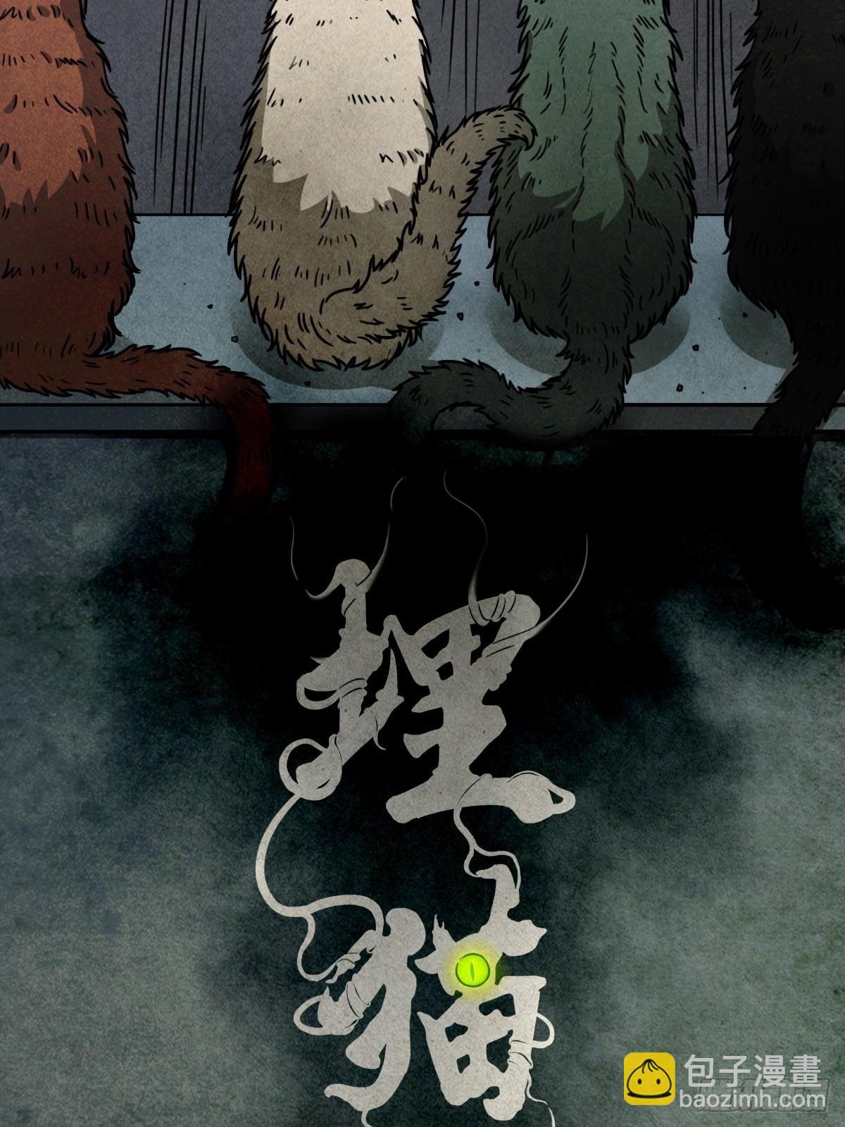 埋猫狗（下）