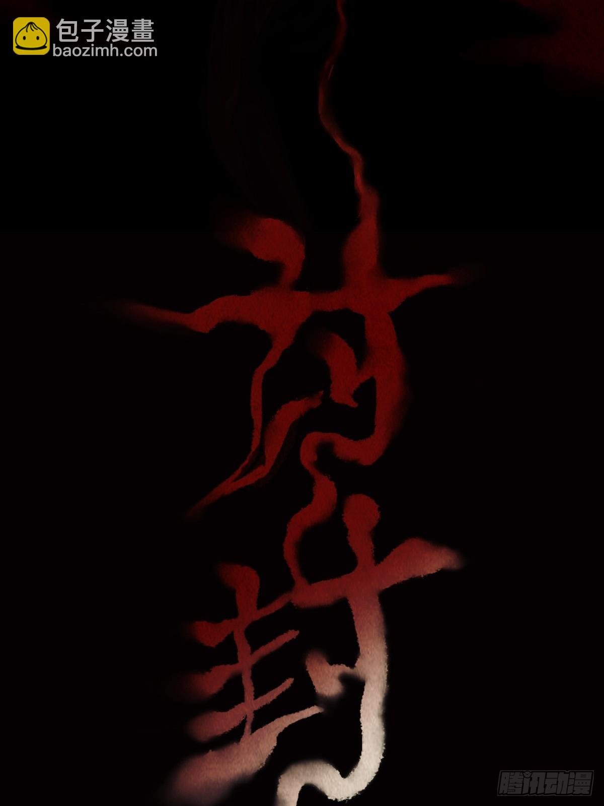 讨封（上）
