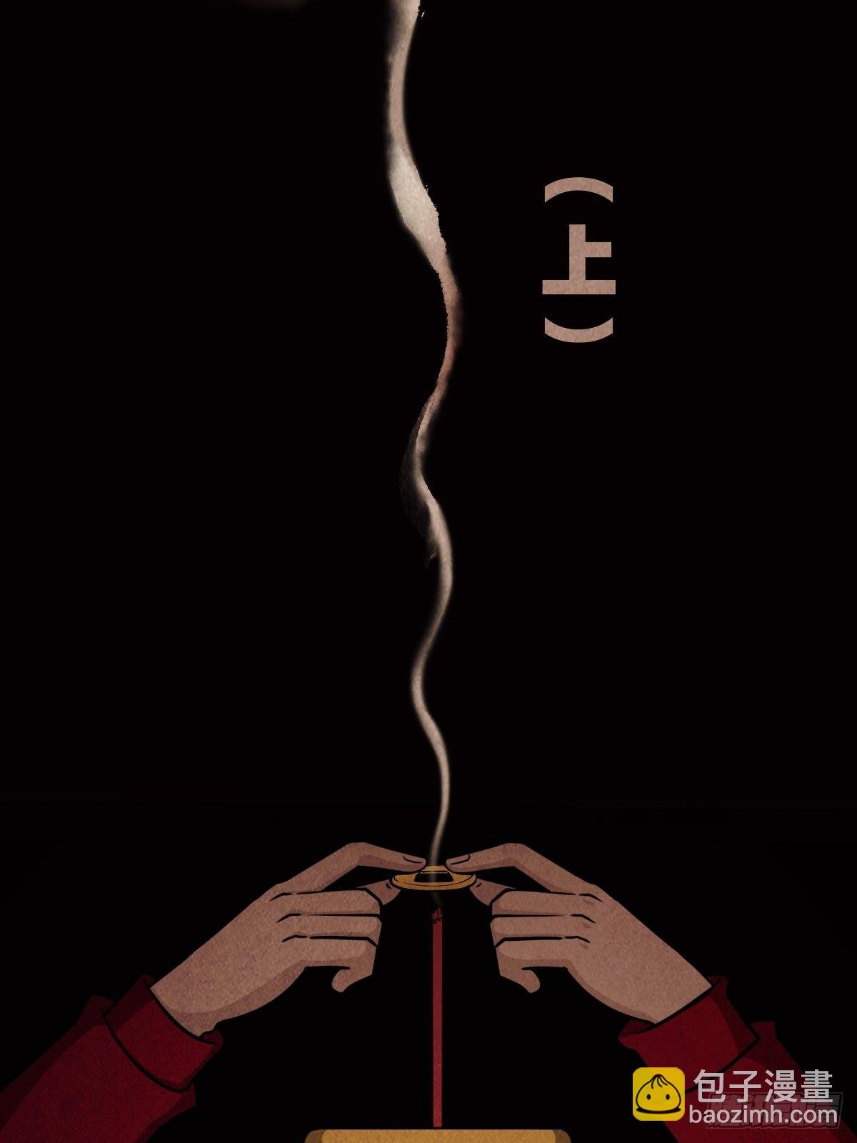 讨封（上）
