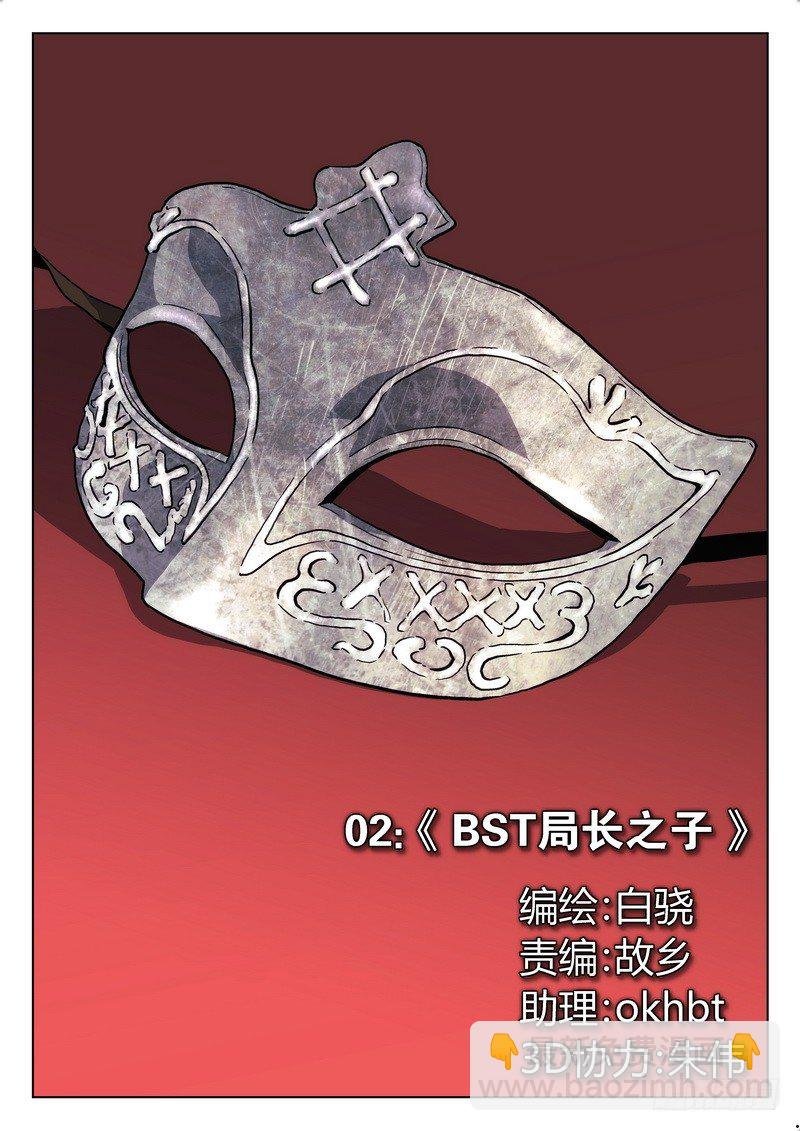 02 BST局长之子