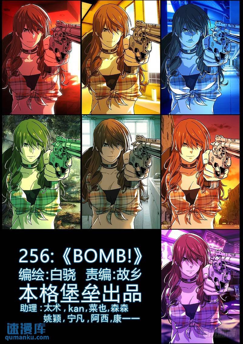 256：BOMB！