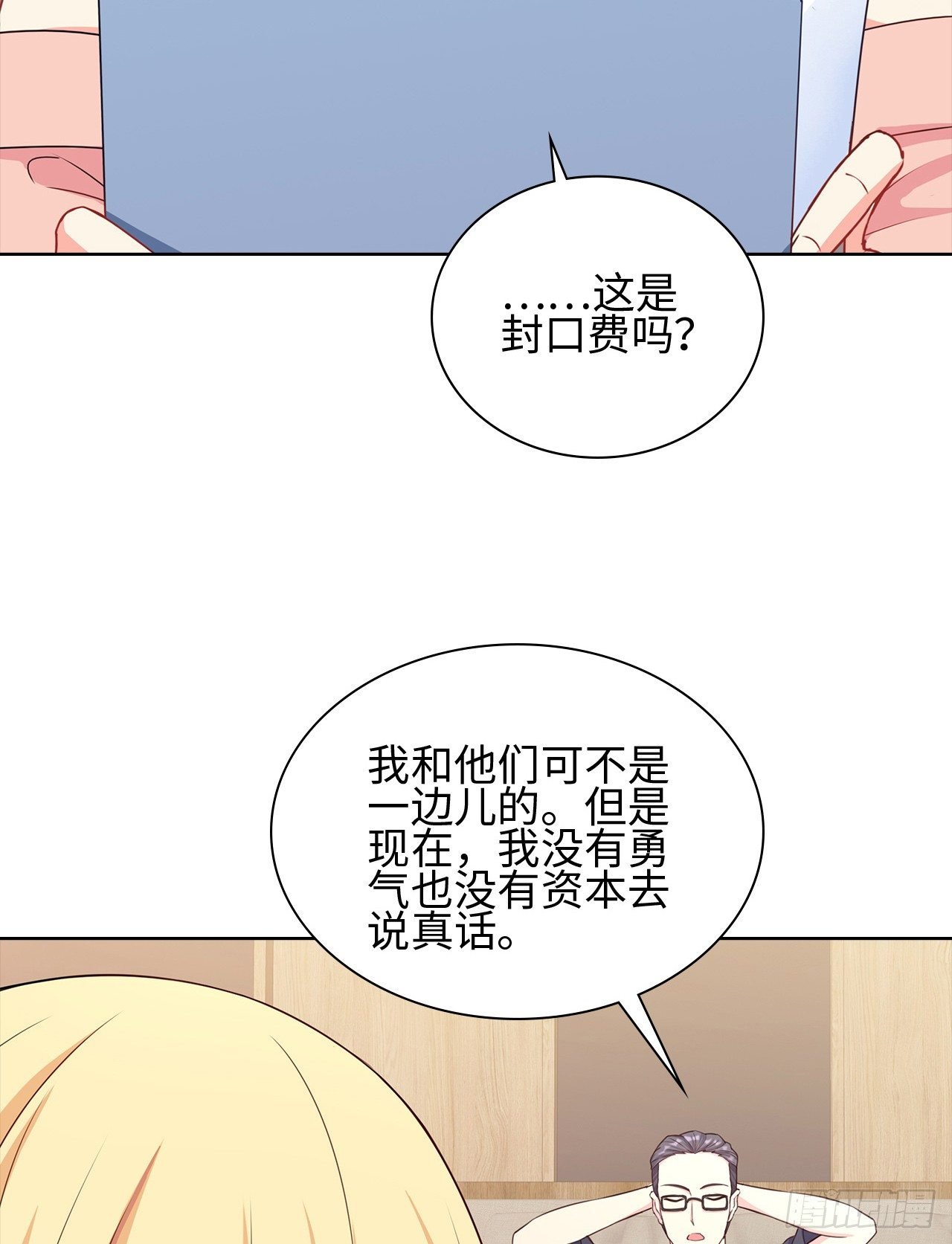 14话：这是……封口费吗？