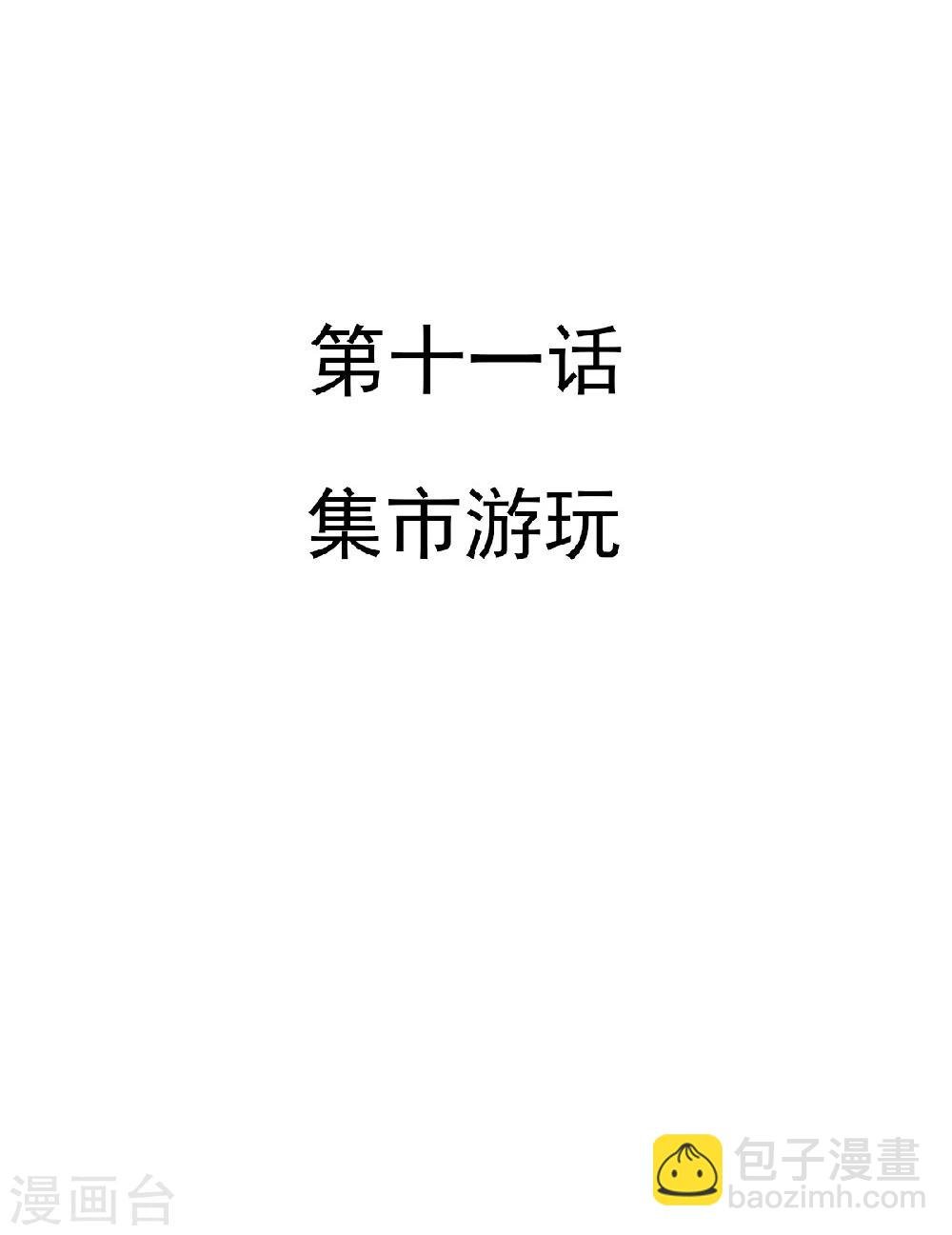 第11话 集市游玩