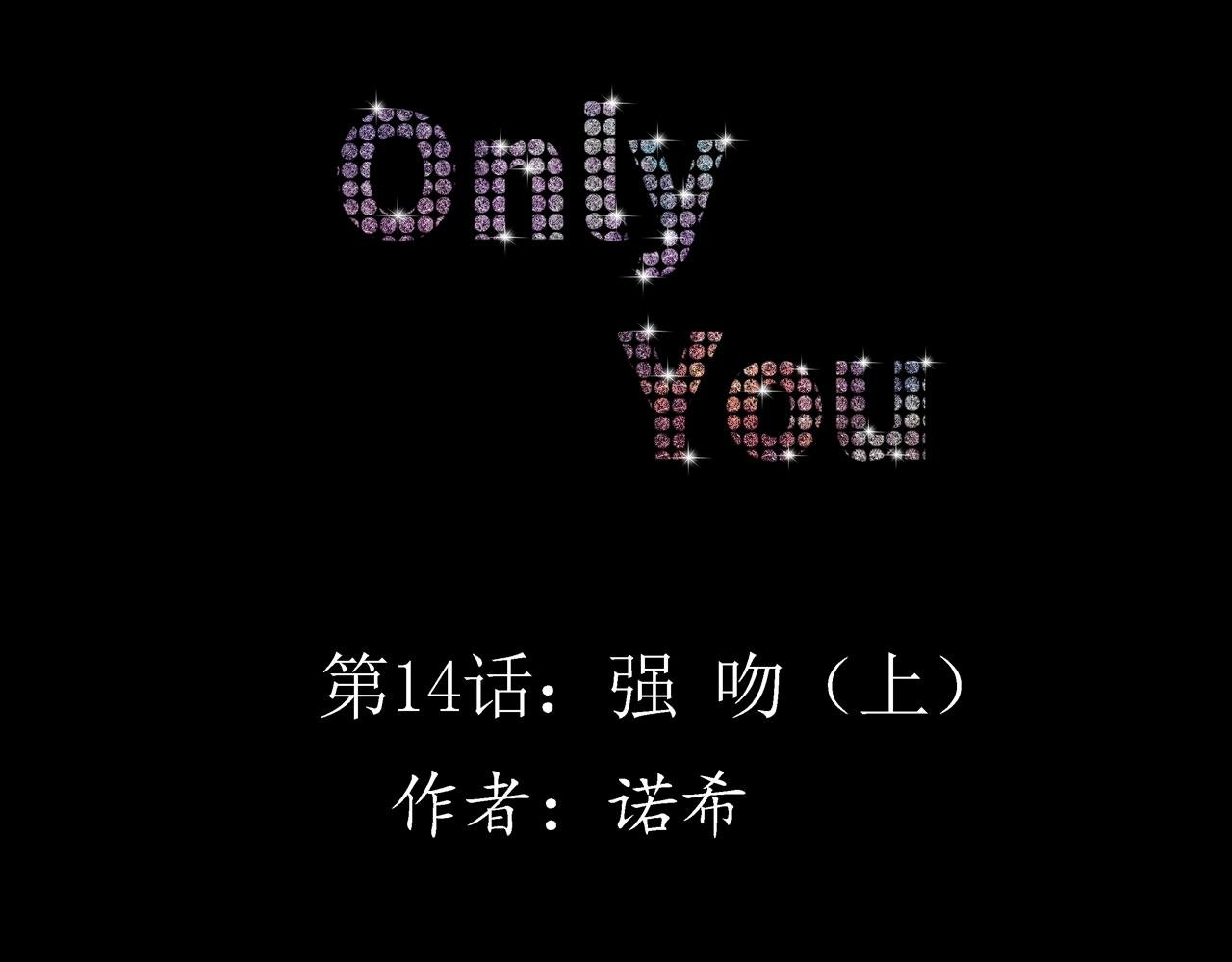 第14话 强吻（上）
