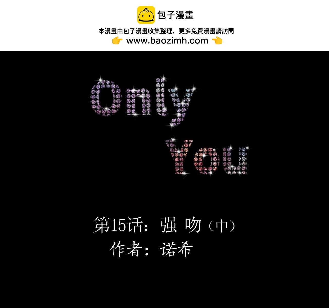 第15话 强吻（中）