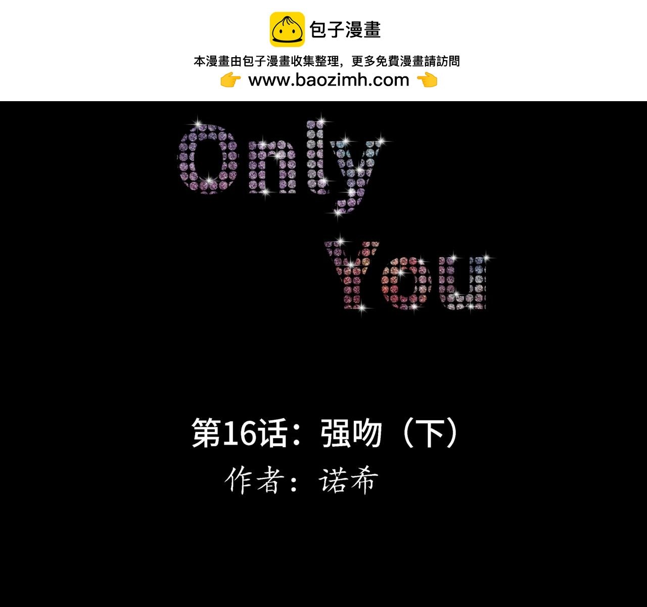 第16话：强吻（下）