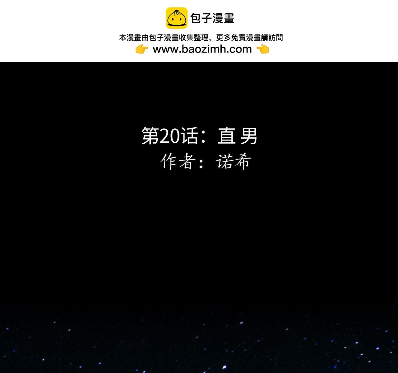 第20话 直男