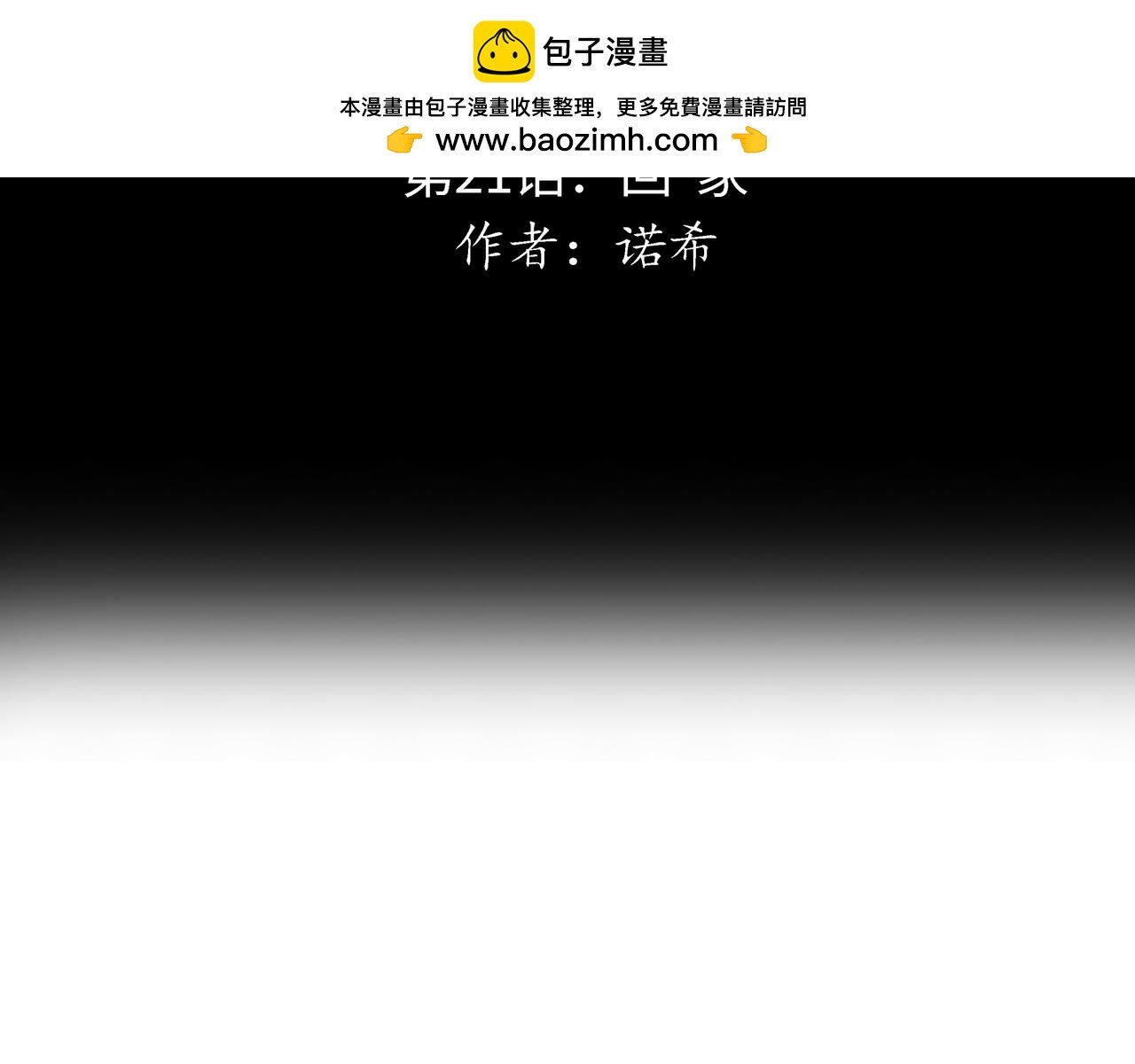 第21话 回家