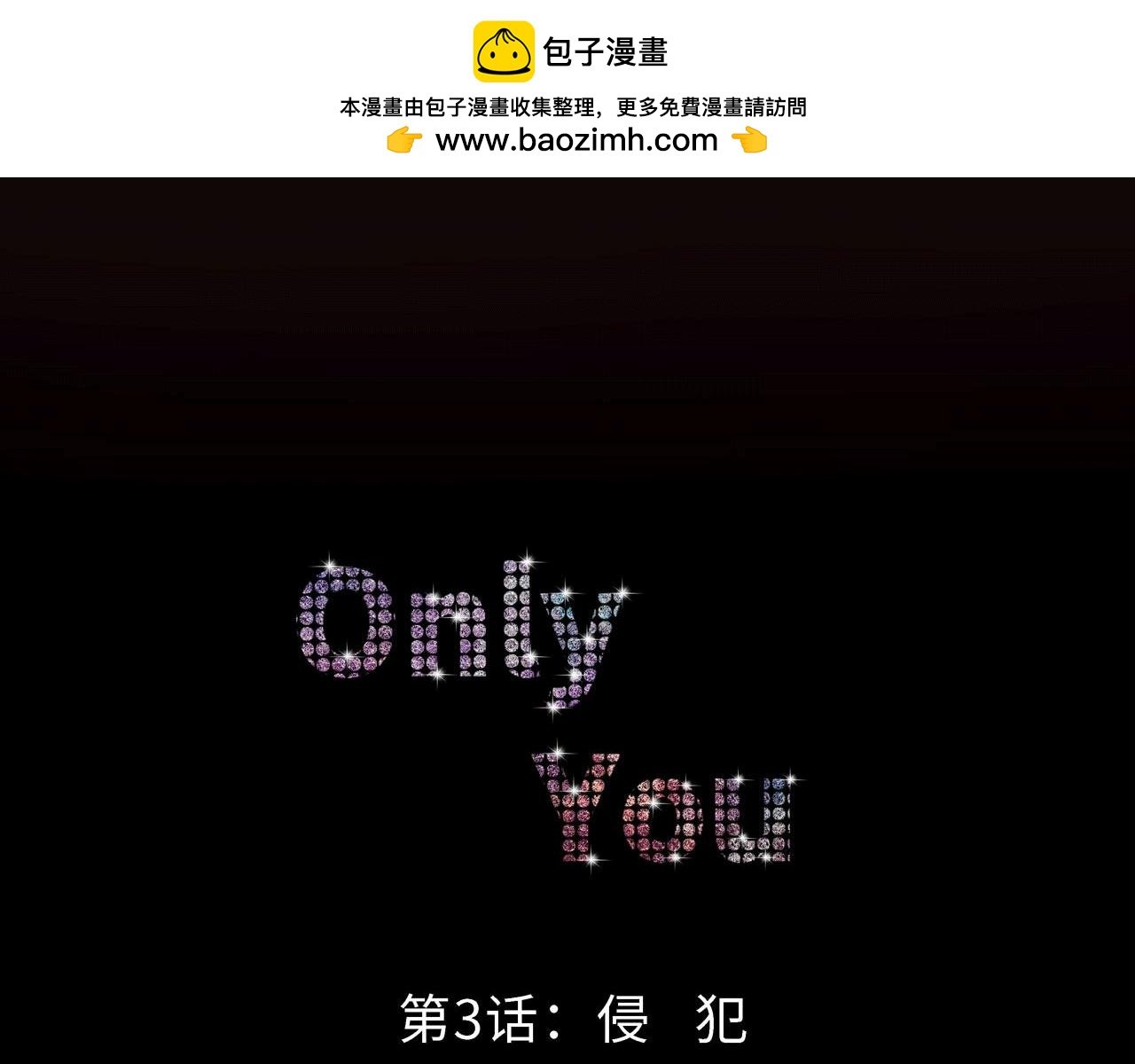 第三话 侵犯