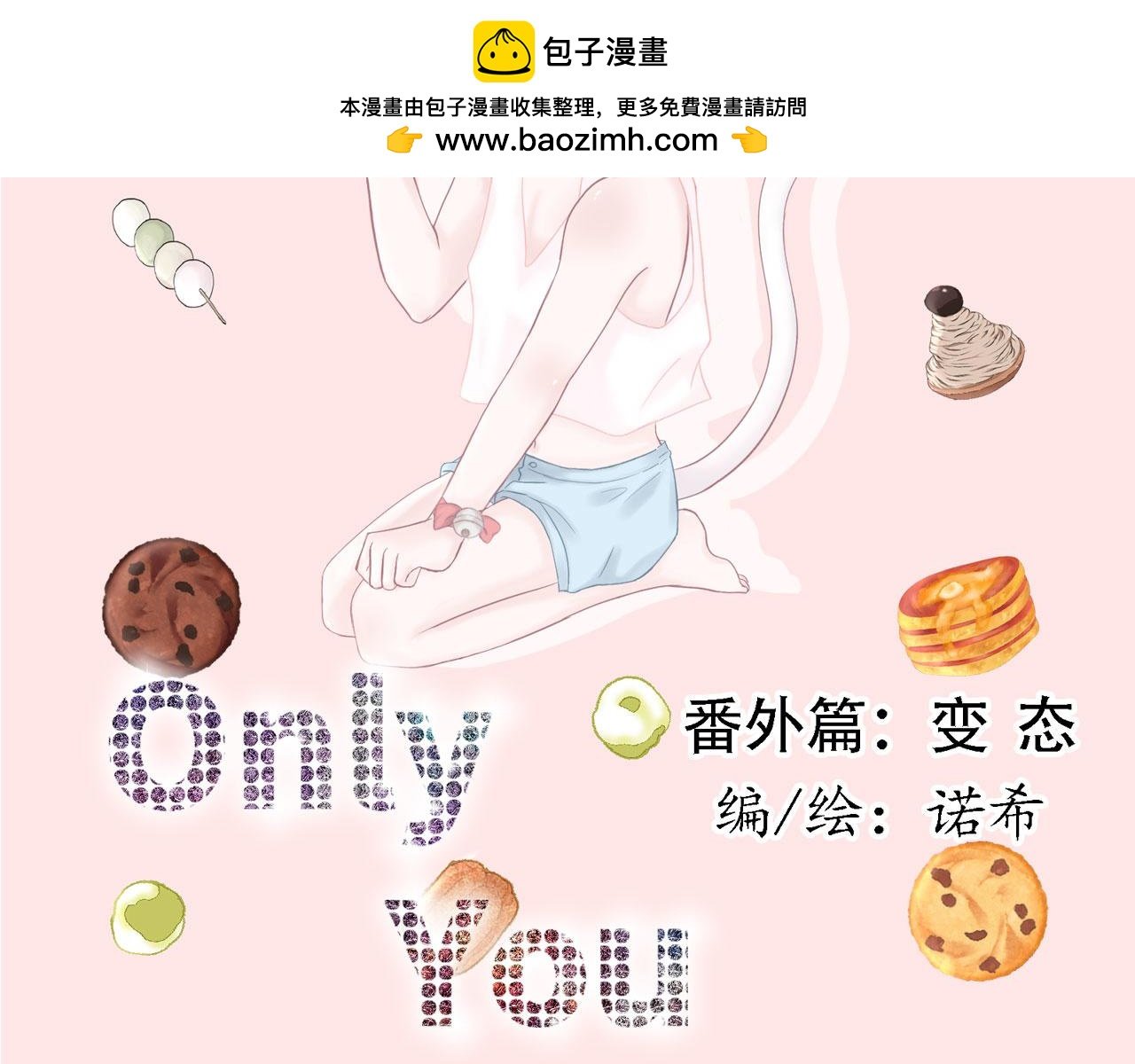 番外篇 变态