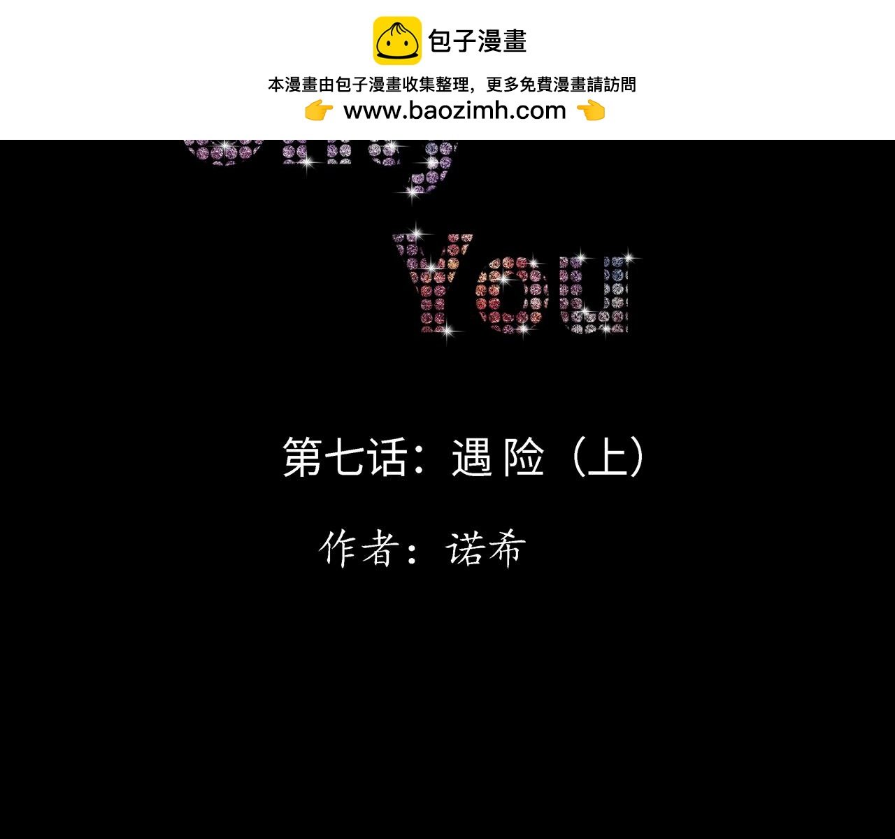 第七话 遇 险（上）