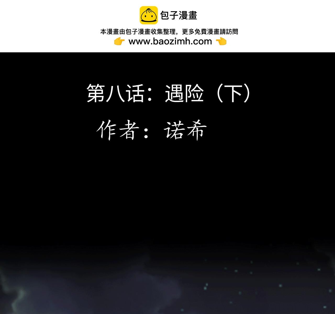 第八话 遇险（下）