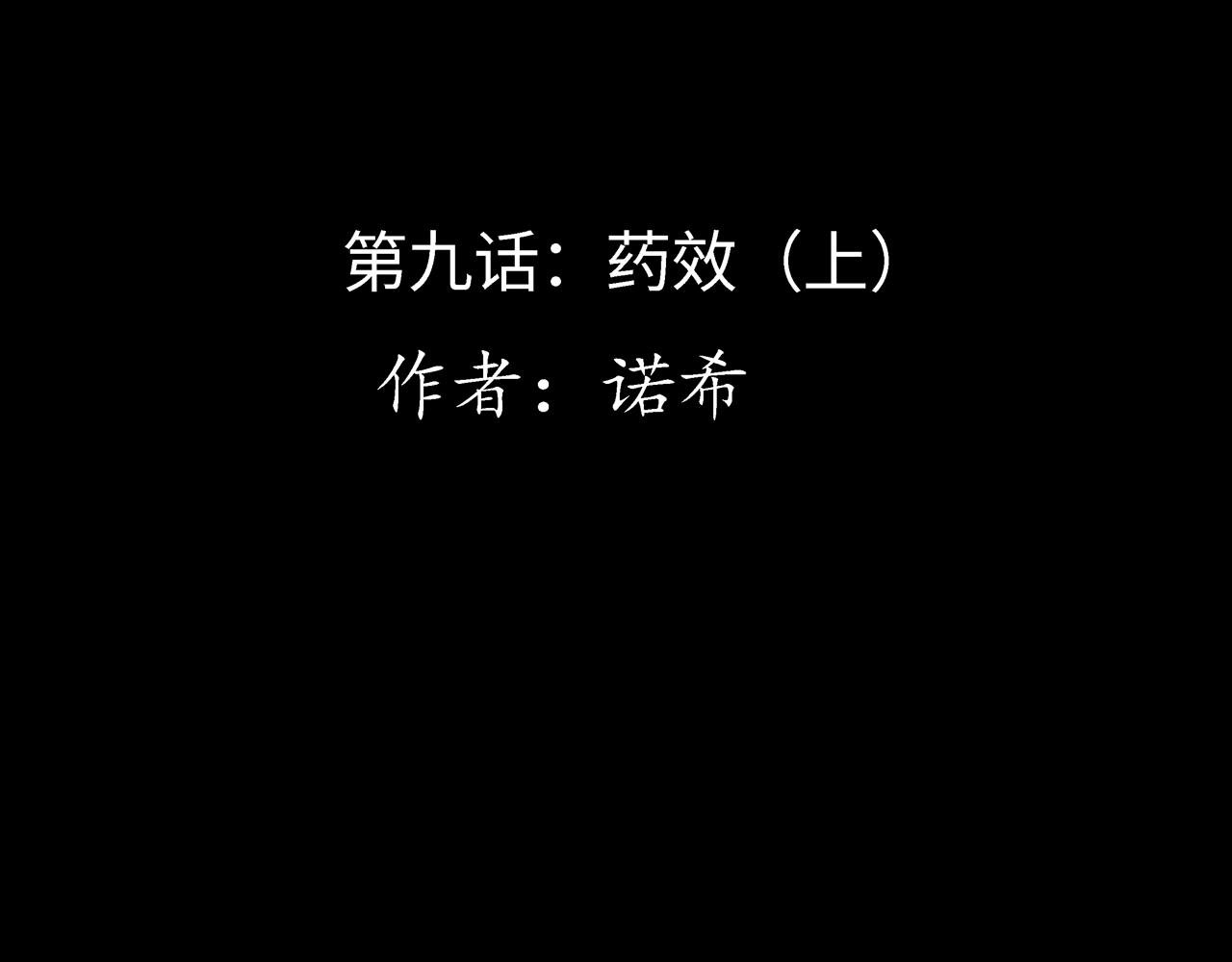 第九话 药效（上）