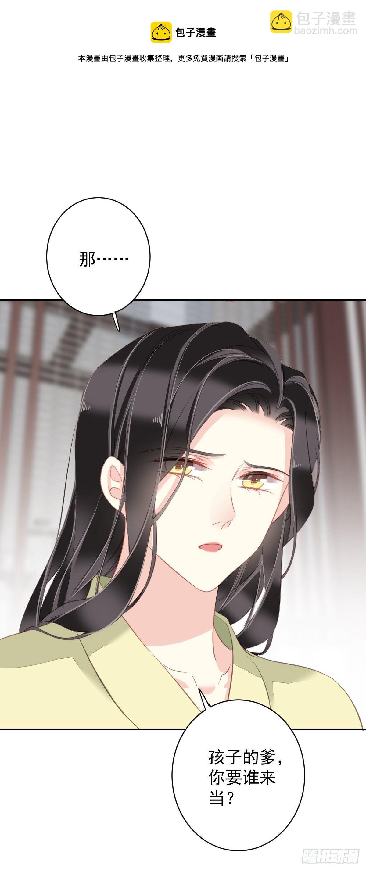 第98话 孩子的爹你要谁来当？