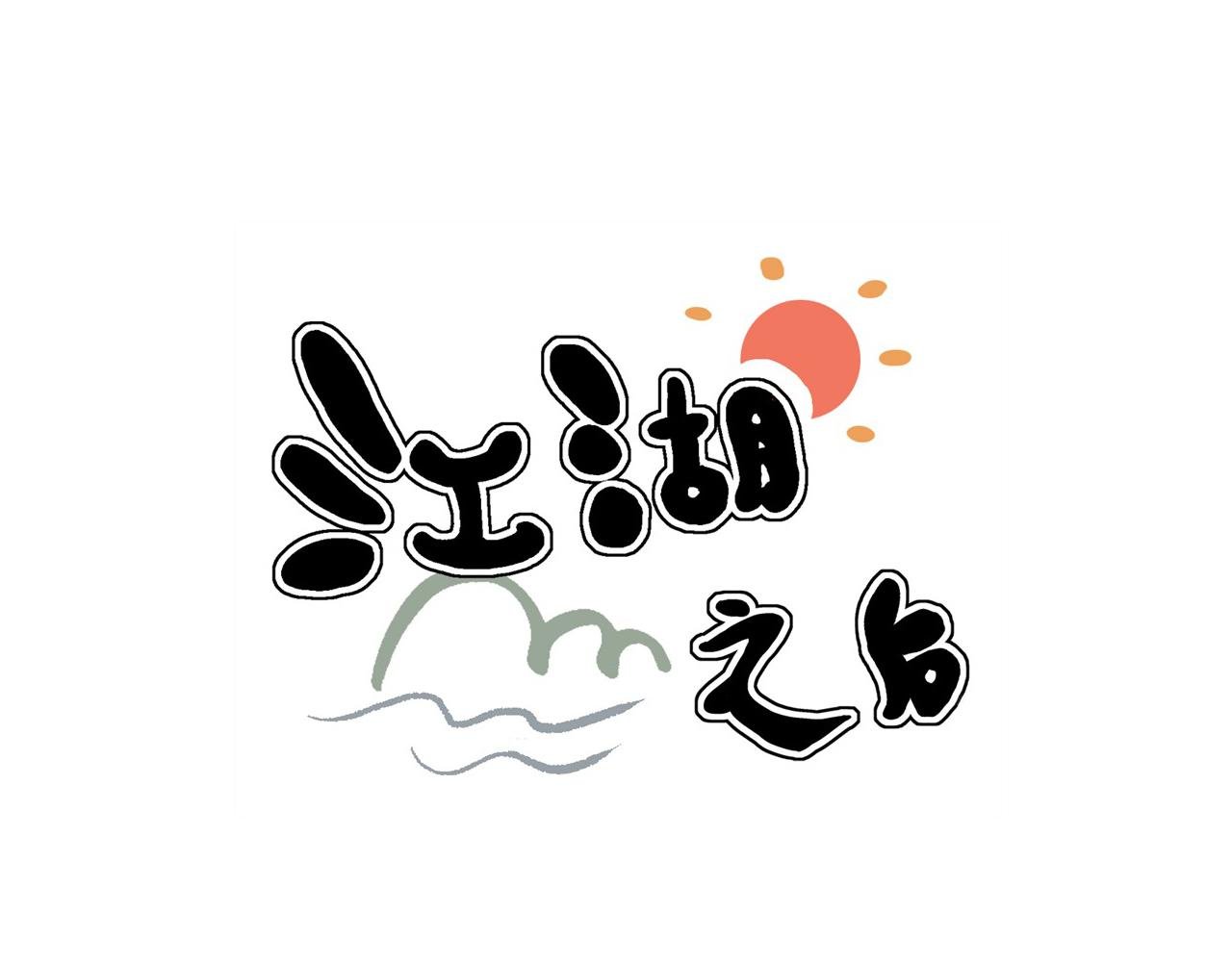 第九话