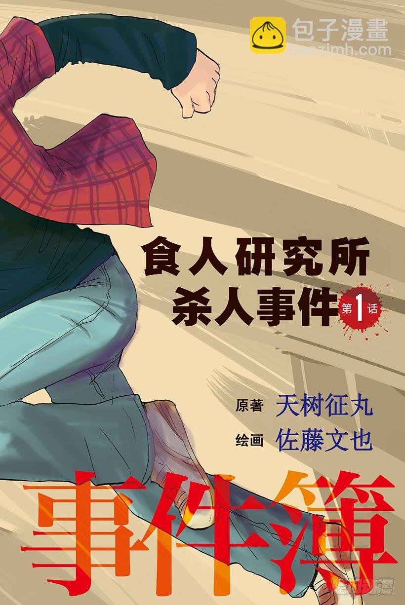 食人研究所杀人事件 第1话