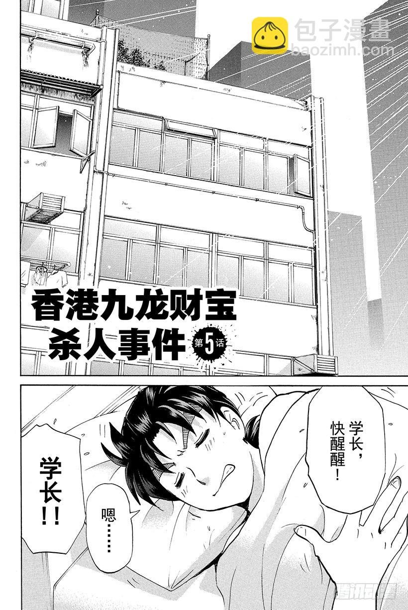 香港九龙财宝杀人事件 第5话