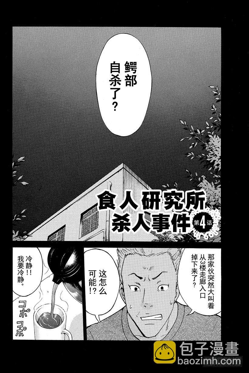食人研究所杀人事件 第4话