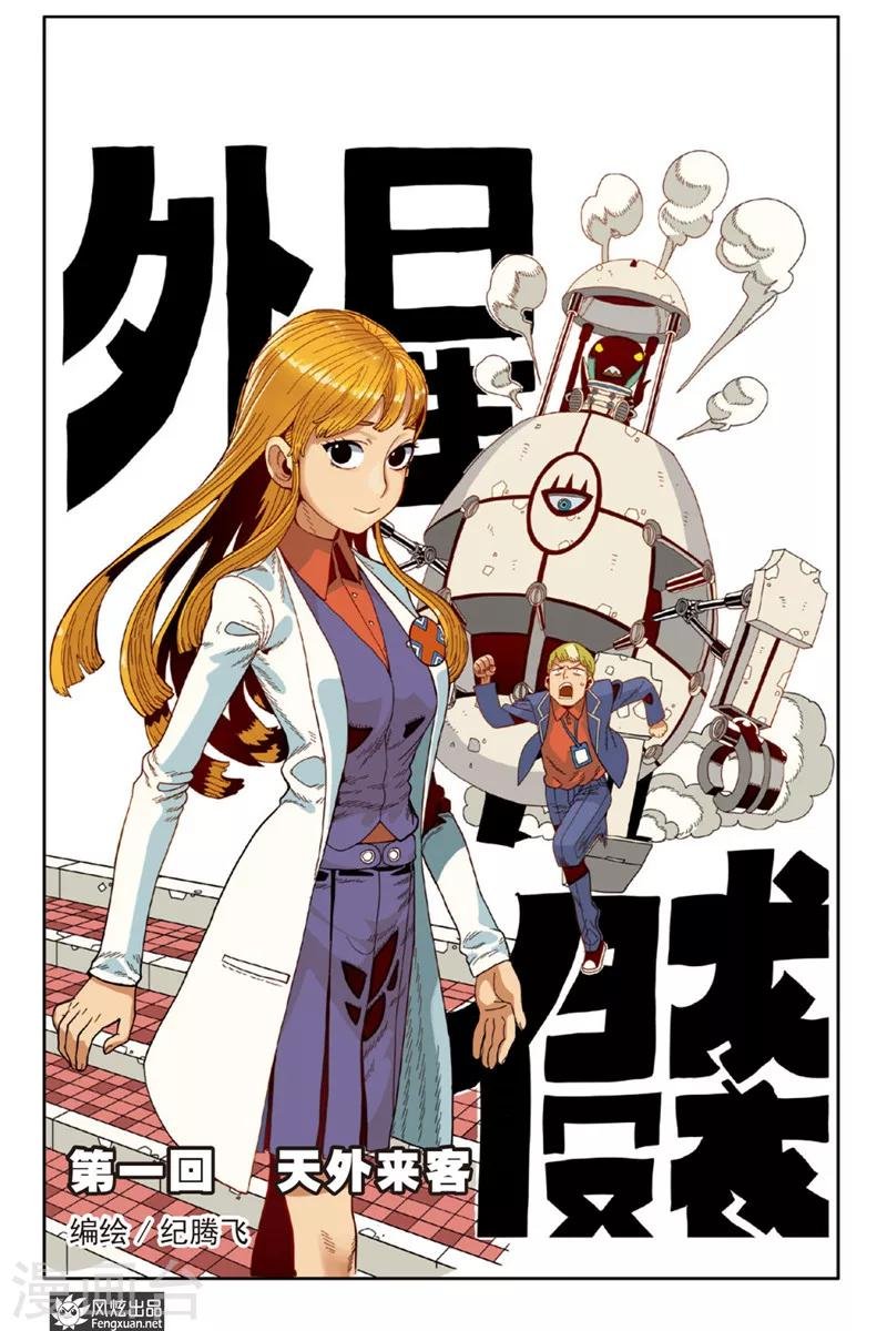 第1话 天外来客