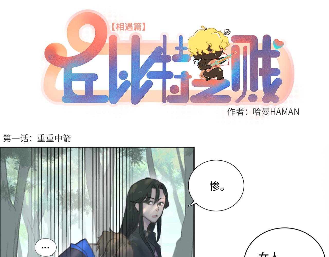 0+1话（上）重重中箭