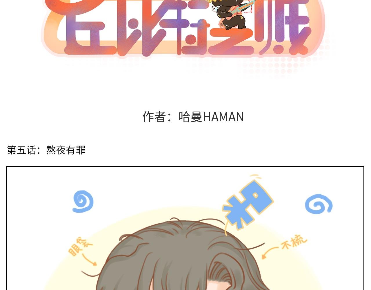 5话（上）熬夜有罪